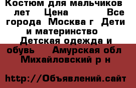 Костюм для мальчиков 8 9лет  › Цена ­ 3 000 - Все города, Москва г. Дети и материнство » Детская одежда и обувь   . Амурская обл.,Михайловский р-н